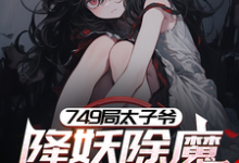 749局太子爷,降妖除魔只为钱章节免费在线阅读,苏阳完结版-闪电文学