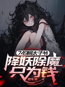 749局太子爷，降妖除魔只为钱章节免费在线阅读，苏阳完结版
