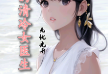 我的清冷女医生小说,我的清冷女医生在线阅读-闪电文学