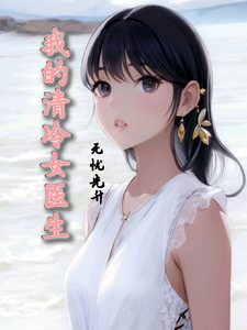 我的清冷女医生小说，我的清冷女医生在线阅读