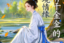 寻找能够免费阅读高府千金的逆境情缘小说的平台-闪电文学