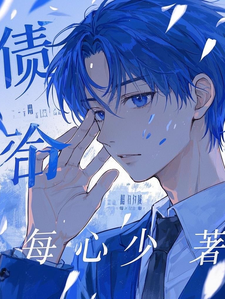 京一辉之介小说完整版《债，命》免费阅读