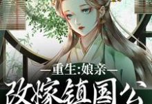 虞晚陆衍小说《重生:娘亲改嫁镇国公,我成了贵女》完整版免费阅读-闪电文学