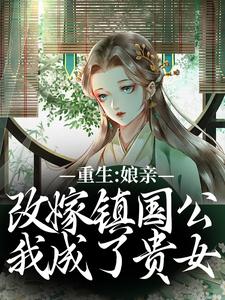 虞晚陆衍小说《重生：娘亲改嫁镇国公，我成了贵女》完整版免费阅读