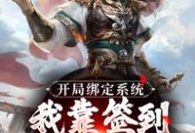 完整版小说《开局绑定系统：我靠签到熬成老祖》免费阅读-闪电文学
