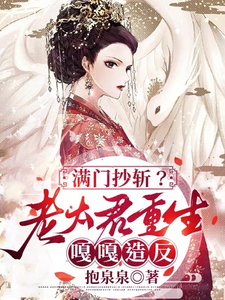 求满门抄斩？老太君重生嘎嘎造反小说免费资源