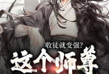 收徒就变强？这个师尊他当定了小说完结版章节免费阅读-闪电文学