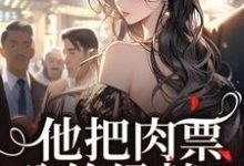 他把肉票分给绿茶？我转身暴揍他温浅裴宴洲，他把肉票分给绿茶？我转身暴揍他在线无弹窗阅读-闪电文学