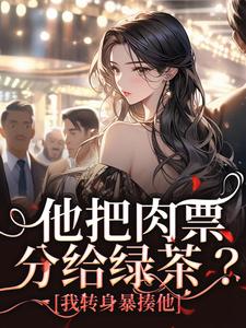 他把肉票分给绿茶？我转身暴揍他温浅裴宴洲，他把肉票分给绿茶？我转身暴揍他在线无弹窗阅读