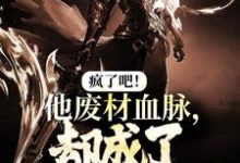 《疯了吧!他废材血脉,却成了入门弟子?》小说章节列表免费试读,陆仁小说在线阅读-闪电文学