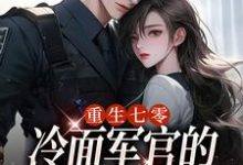 寻找能够免费阅读重生七零,冷面军官的恶毒妻转性了小说的平台-闪电文学