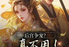 后宫争宠？真不用！我撒个娇的事章节免费在线阅读，温梨儿完结版-闪电文学