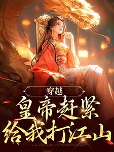 穿越：皇帝赶紧给我打江山小说的无弹窗阅读体验，寻找免费阅读网站