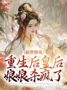 前世惨死，重生后皇后娘娘杀疯了章节免费在线阅读，阴华瑶完结版