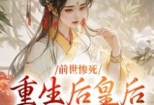 前世惨死,重生后皇后娘娘杀疯了小说完结了吗?在哪里可以免费读到?-闪电文学