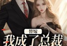 已完结小说《替嫁:我成了总裁的长生药》章节在线阅读-闪电文学