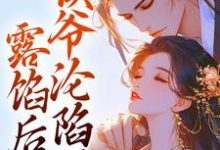 宋琬沈期小说在线章节免费阅读(露馅后,侯爷沦陷了无弹窗无删减)-闪电文学