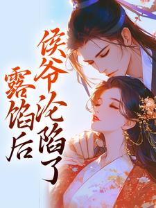 宋琬沈期小说在线章节免费阅读（露馅后，侯爷沦陷了无弹窗无删减）