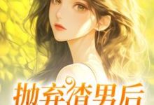 凌岚儿小说《抛弃渣男后,我成了沪漂》在线阅读-闪电文学