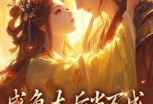 咸鱼太后当不成,摄政王抽风了免费阅读,咸鱼太后当不成,摄政王抽风了章节目录-闪电文学