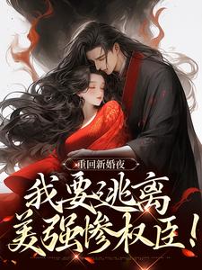 重回新婚夜，我要逃离美强惨权臣！（姜晚陆知珩）完整版在线免费阅读