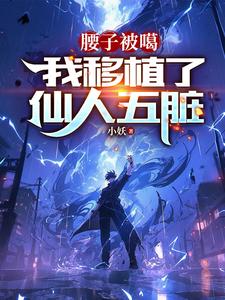 免费看腰子被噶，我移植了仙人五脏小说的网站有哪些？