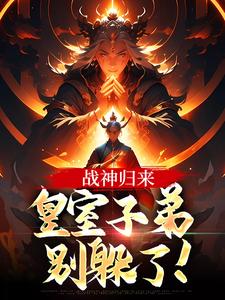 战神归来，皇室子弟别躲了！完整版最新章节，战神归来，皇室子弟别躲了！章节在线阅读