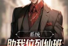 完结版《系统助我位列仙班，却强制我送外卖》章节阅读-闪电文学