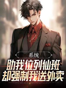 完结版《系统助我位列仙班，却强制我送外卖》章节阅读