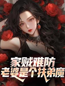 小说完整版《家贼难防：老婆是个扶弟魔》免费阅读