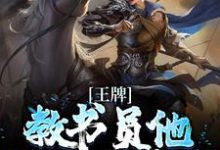王牌教书员他吊打众反派（许知行宇文清）完整版在线免费阅读-闪电文学