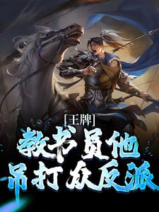 哪里能找到王牌教书员他吊打众反派小说的最新更新和免费章节？