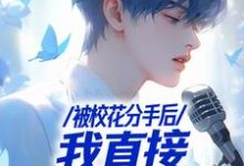 被校花分手后,我直接演唱会封神小说有没有完结版在线?-闪电文学