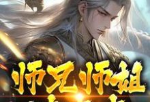 寻找能够免费阅读师兄师姐过家家，我一心玄修小说的平台-闪电文学