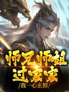 寻找能够免费阅读师兄师姐过家家，我一心玄修小说的平台