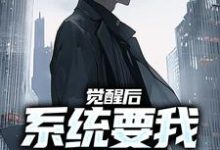 觉醒后,系统要我做舔狗免费阅读,觉醒后,系统要我做舔狗张澈-闪电文学