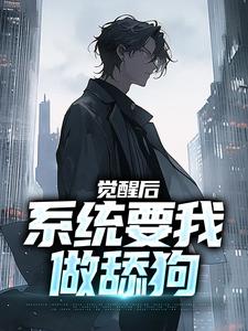 觉醒后，系统要我做舔狗免费阅读，觉醒后，系统要我做舔狗张澈