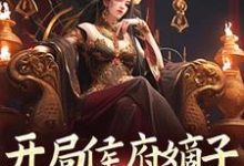开局侯府嫡子，我要娶女帝小说完结了吗？在哪里可以免费读到？-闪电文学