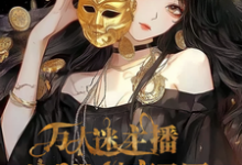 盛慕小说在线章节免费阅读（爽！万人迷主播她自带神豪马甲无弹窗无删减）-闪电文学