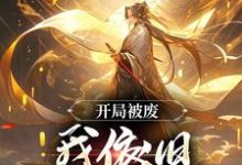 《开局被废，我依旧逆天称帝》小说免费阅读完整版-闪电文学