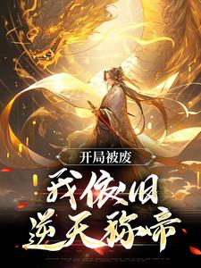 《开局被废，我依旧逆天称帝》小说免费阅读完整版