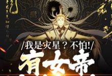 《我是灾星?不怕!有女帝爱我如命》完整版小说免费阅读-闪电文学