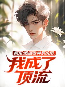 娱乐：激活歌神系统后，我成了顶流唐轩小说完结版章节在线阅读