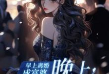 《早上离婚成富婆，晚上点一屋男模》小说大结局免费试读 宋南乔小说-闪电文学