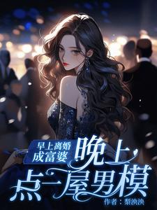 《早上离婚成富婆，晚上点一屋男模》小说大结局免费试读 宋南乔小说