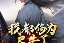 哪里能找到我都修为尽失了,你们还要倒贴?小说的全部章节?-闪电文学