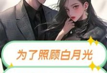 小说完整版《为了照顾白月光,妻子害死我妹妹》免费阅读-闪电文学