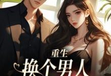 小说《重生:换个男人享受富贵人生》在线章节阅读-闪电文学