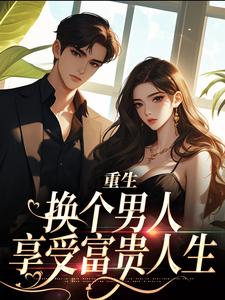 小说《重生：换个男人享受富贵人生》在线章节阅读