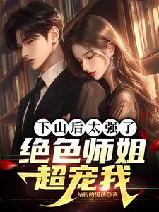 小说《下山后太强了，绝色师姐超宠我》章节免费阅读